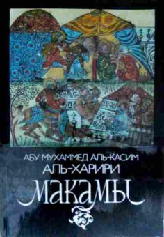 Книга Аль-Харири А. Макамы, 11-11720, Баград.рф